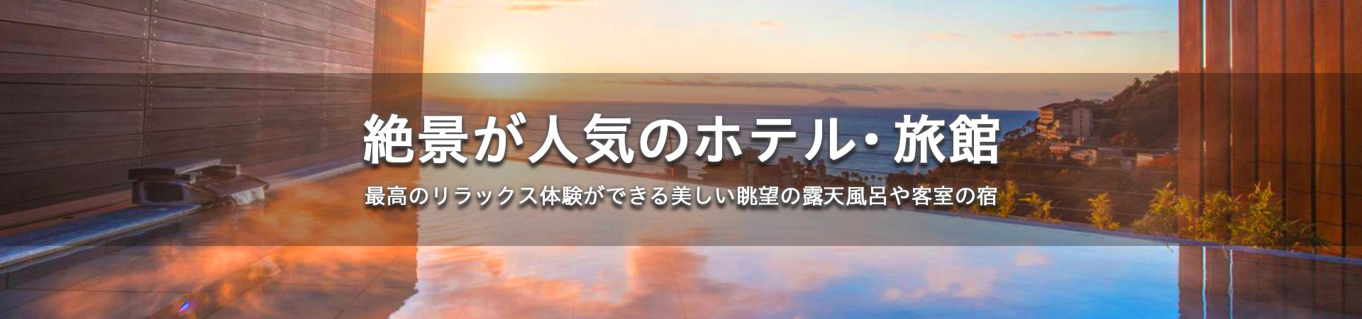 絶景が人気の温泉宿・ホテル・旅館特集