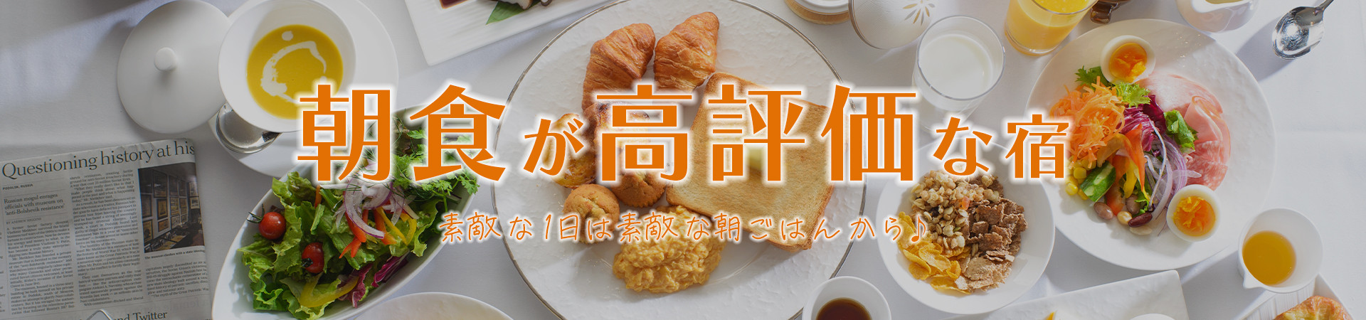 朝食高評価の宿・朝食・温泉宿・ホテル・旅館特集