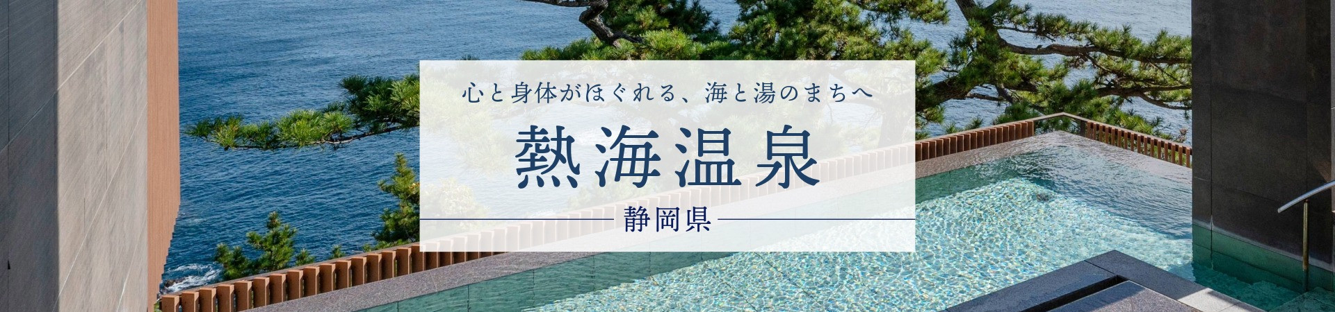 熱海温泉の宿・旅館・ホテル一覧