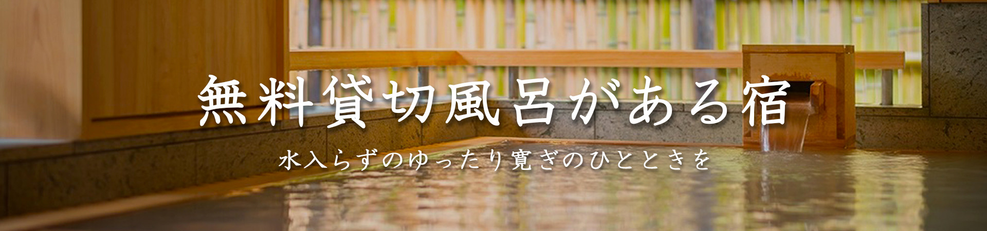 無料貸切風呂が人気の温泉宿・ホテル・旅館特集