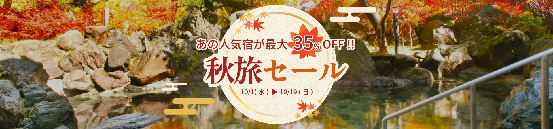 秋旅セール開催中の温泉宿・ホテル・旅館特集