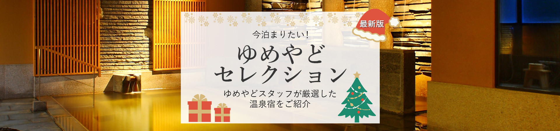 ゆめやどスタッフ厳選！人気温泉宿・ホテル・旅館特集