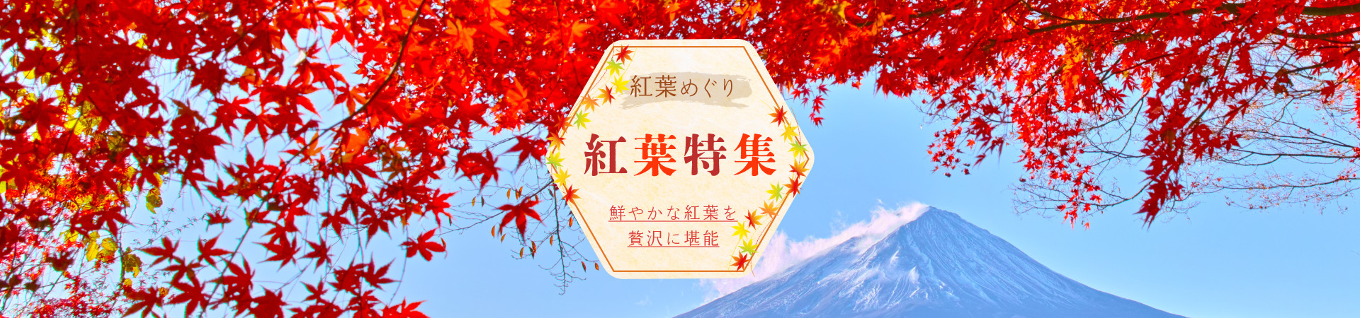 紅葉の露天風呂が愉しめる温泉宿・ホテル・旅館特集