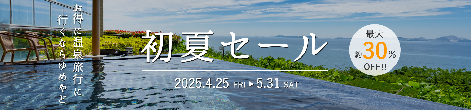 セール｜緊急値下げ｜直前割｜限定特価｜特別価格｜温泉宿を探すなら、平日休みの方へ【圧倒的お得】宿泊予約ゆめやど♪