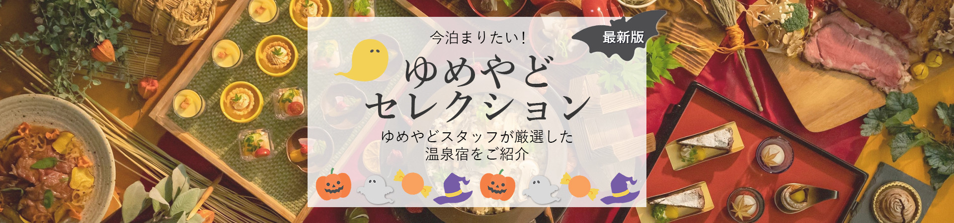 ゆめやどスタッフ厳選！人気温泉宿・ホテル・旅館特集