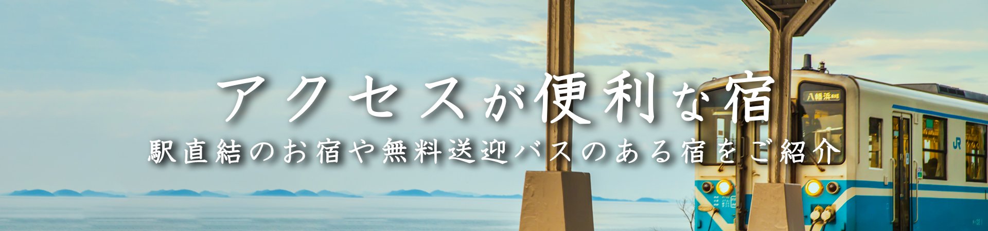 アクセスの便利な宿・温泉宿・ホテル・旅館特集