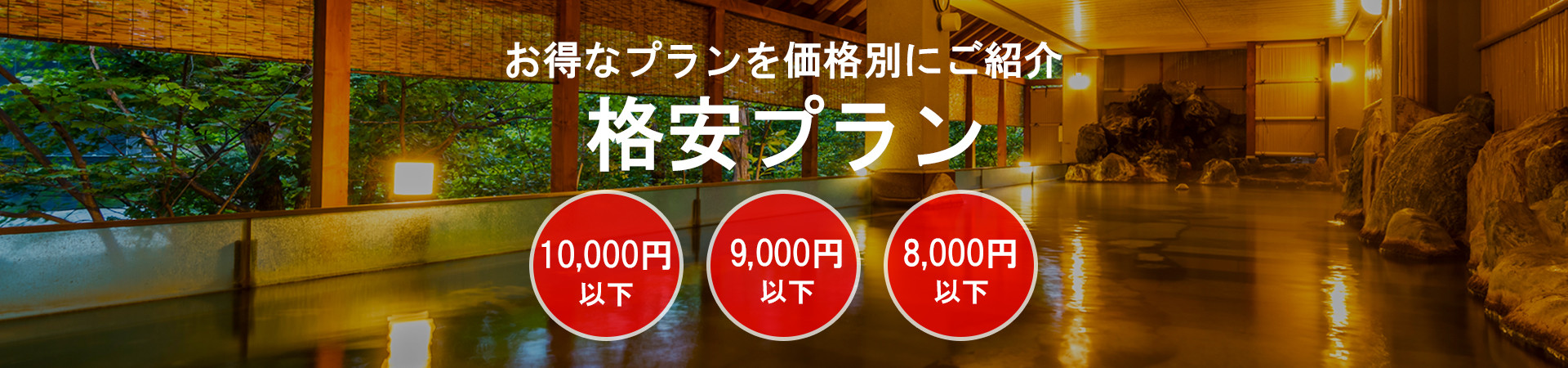 【1泊2食付でお一人様1万円以下】格安プランの温泉宿・ホテル・旅館特集