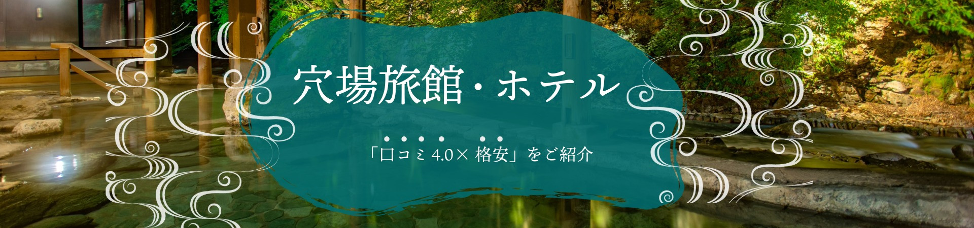 穴場な温泉宿・ホテル・旅館特集