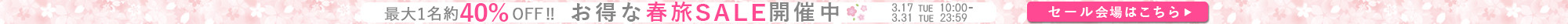 春旅セール｜SALE｜セール｜温泉｜ホテル｜旅行｜温泉宿を探すなら、平日休みの方へ【圧倒的お得】宿泊予約ゆめやど♪