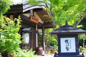 杜の湯 きらの里(共立リゾート)