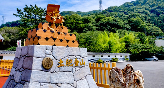 土肥金山