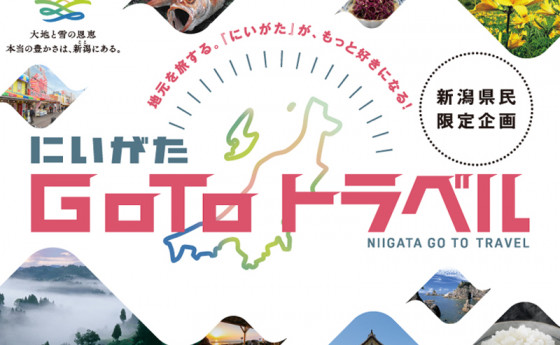 にいがたGOTOトラベル