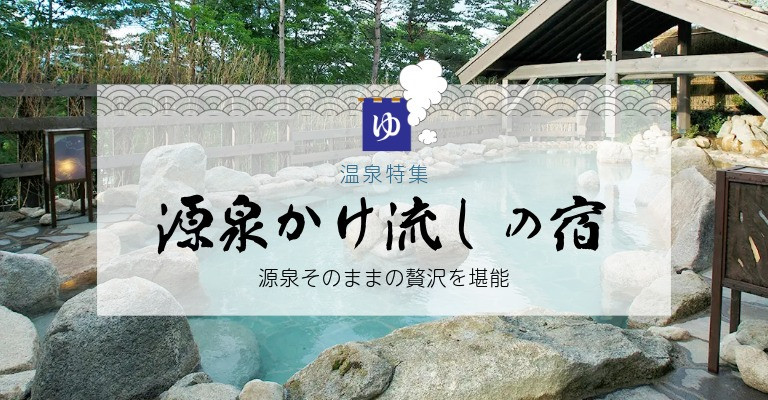 源泉かけ流しの温泉宿・ホテル・旅館特集