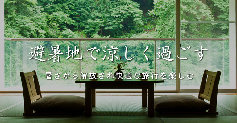 避暑地｜涼しい｜夏｜快適｜涼しく過ごす｜温泉宿を探すなら、平日休みの方へ【圧倒的お得】宿泊予約ゆめやど♪