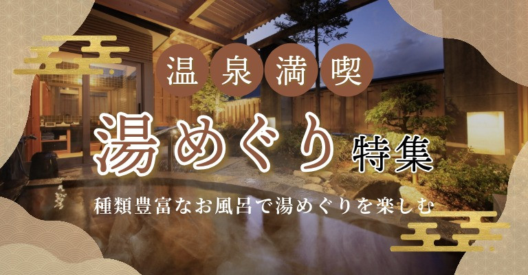 湯めぐり特集・温泉宿・ホテル・旅館特集