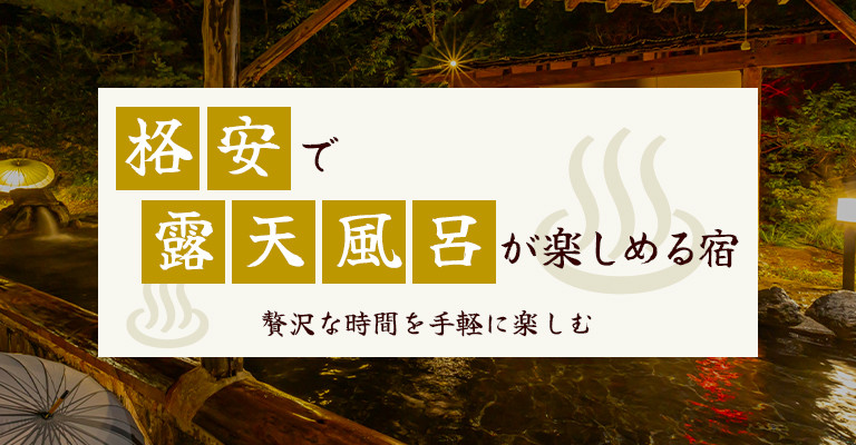 格安露天の宿・ホテル・旅館特集