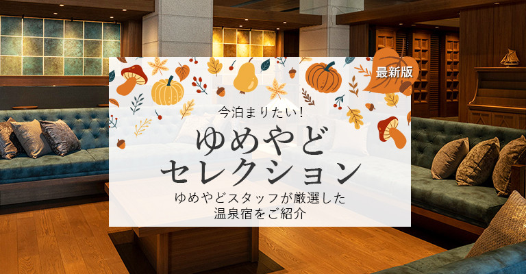 ゆめやどスタッフ厳選！人気温泉宿・ホテル・旅館特集