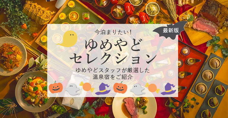ゆめやどスタッフ厳選！人気温泉宿・ホテル・旅館特集