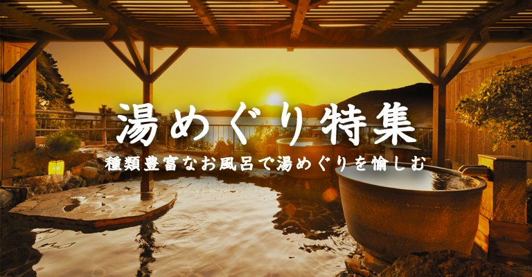 湯めぐり特集・温泉宿・ホテル・旅館特集