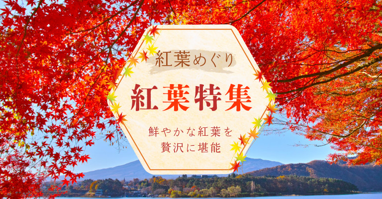 紅葉の露天風呂が愉しめる温泉宿・ホテル・旅館特集