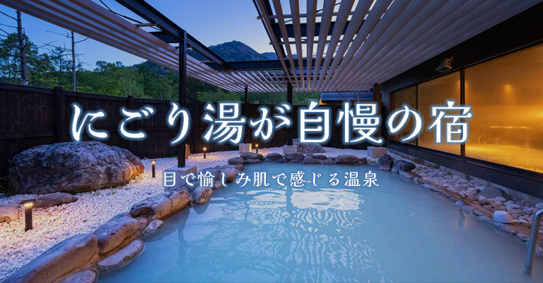 にごり湯が人気の温泉宿・ホテル・旅館特集