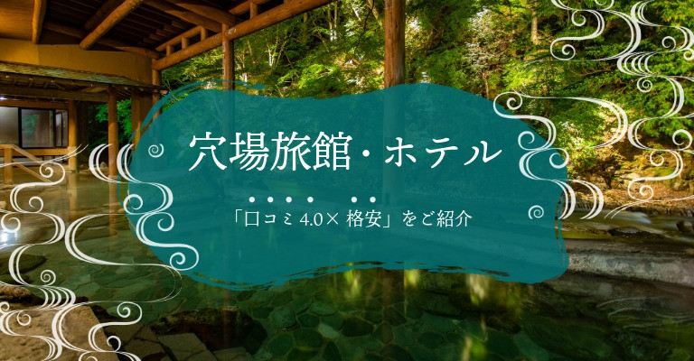 穴場な温泉宿・ホテル・旅館特集