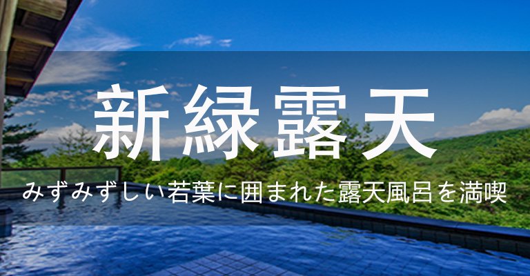 初夏を感じる新緑露天をご紹介！人気温泉宿・ホテル・旅館特集