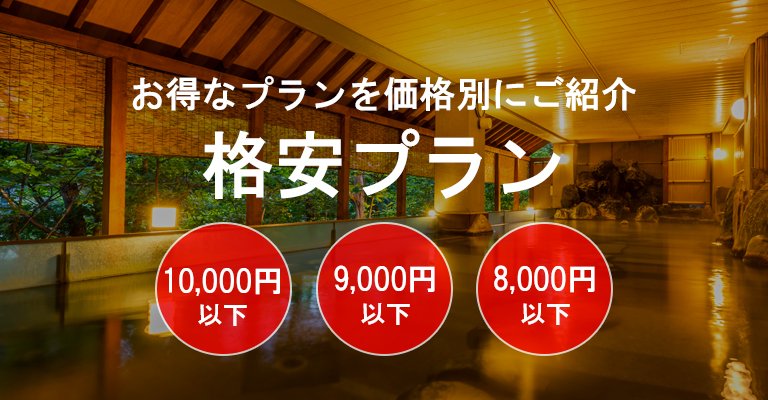 【1泊2食付でお一人様1万円以下】格安プランの温泉宿・ホテル・旅館特集