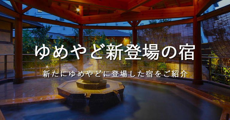 新登場の宿｜温泉宿を探すなら、平日休みの方へ【圧倒的お得】宿泊予約ゆめやど♪