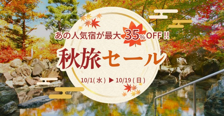 秋旅セール開催中の温泉宿・ホテル・旅館特集