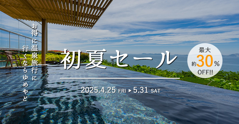 セール｜緊急値下げ｜直前割｜限定特価｜特別価格｜温泉宿を探すなら、平日休みの方へ【圧倒的お得】宿泊予約ゆめやど♪