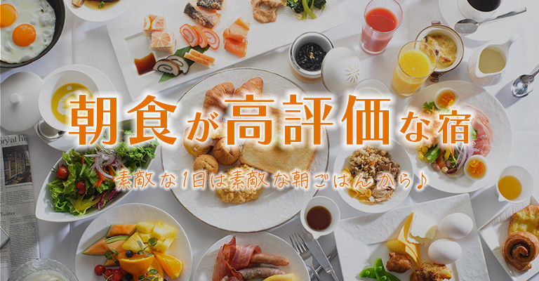 朝食高評価の宿・朝食・温泉宿・ホテル・旅館特集