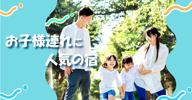 子連れ7におすすめの宿｜子連れ｜家族旅行｜温泉宿を探すなら、平日休みの方へ【圧倒的お得】宿泊予約ゆめやど♪