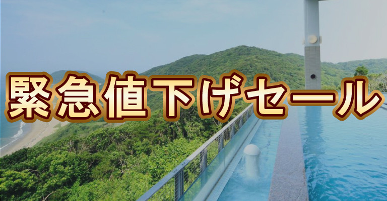 緊急値下げセール