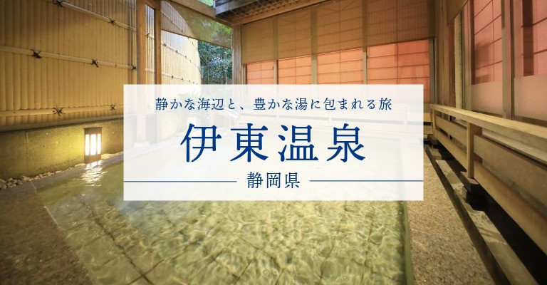 伊東温泉の宿・旅館・ホテル一覧