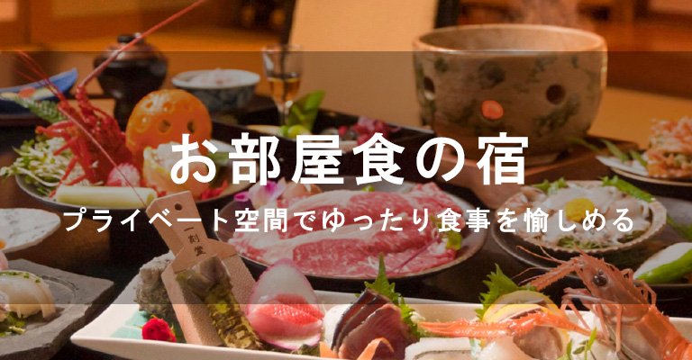 部屋食のある温泉宿・ホテル・旅館特集