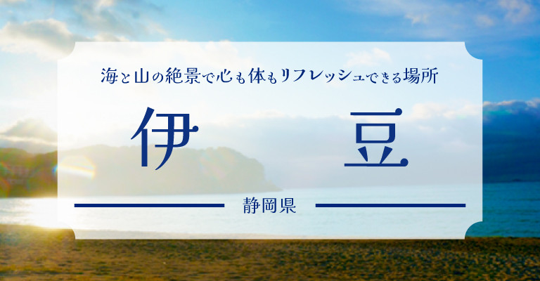 伊豆の宿｜温泉宿を探すなら、平日休みの方へ【圧倒的お得】宿泊予約はゆめやど♪