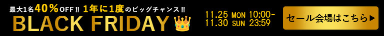 ブラックフライデー｜ブラックフライデーセール｜SALE｜セール｜12月限定｜12月セール｜温泉宿を探すなら、平日休みの方へ【圧倒的お得】宿泊予約ゆめやど♪