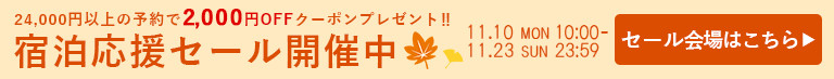 宿泊応援セール｜SALE｜セール｜11月限定｜11月セール｜温泉宿を探すなら、平日休みの方へ【圧倒的お得】宿泊予約ゆめやど♪